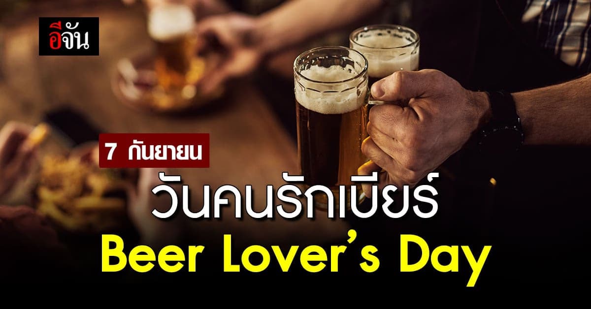 สายดื่ม รู้ไหม 7 กันยายน เป็นวันคนรักเบียร์