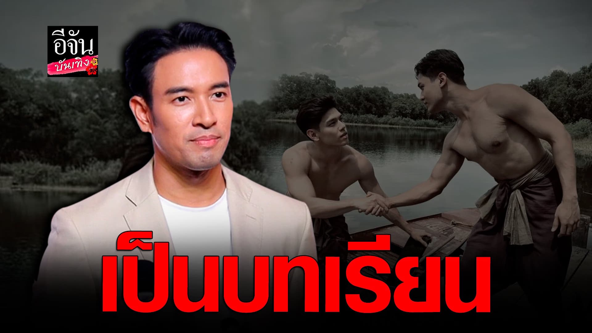 🎬 คลิปบันเทิง : เกรท วรินทร รับเสียใจคนเข้าใจผิด ลั่นไม่คิด เหยียดเพศ