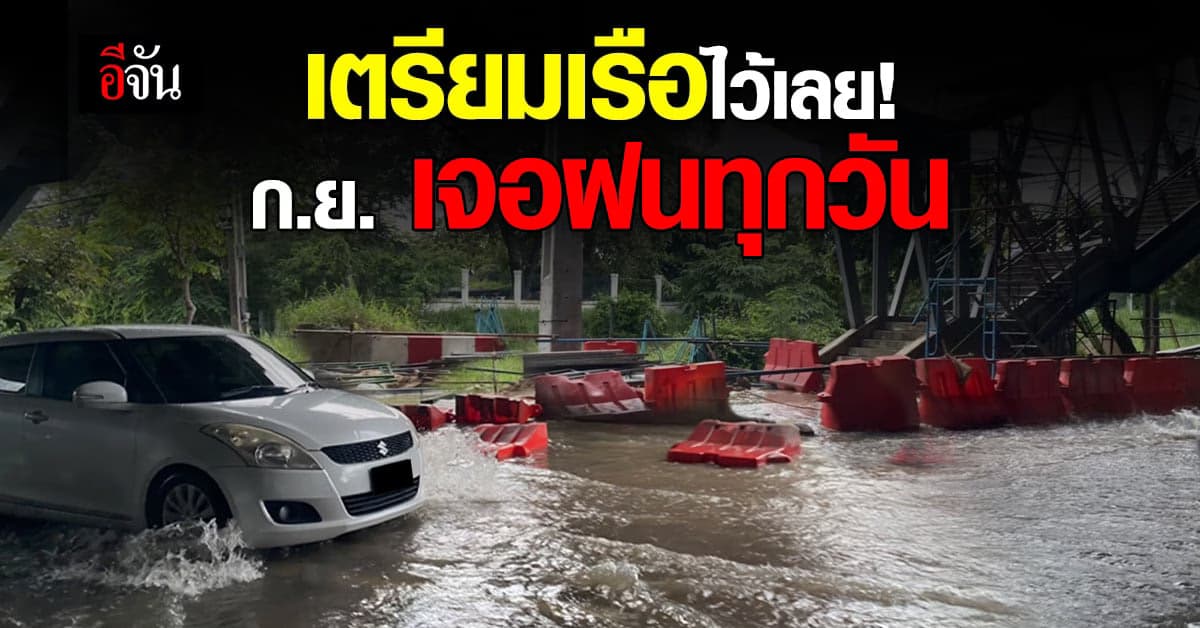 อุตุฯ ชี้ เดือน ก.ย. ฝนตกชุก พายุเยอะ ยันด้วยสถิติ 30 ปี