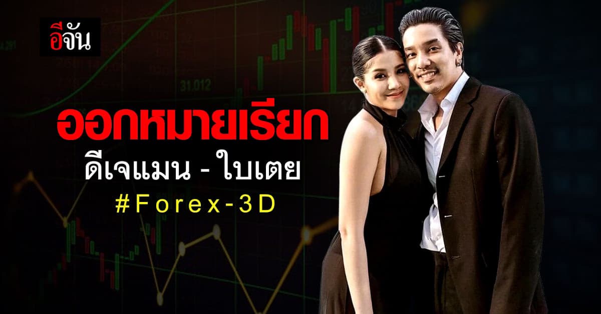 ดีเจแมน – ใบเตย ไม่รอด! ดีเอสไอ ออกหมายเรียกคดี Forex-3D