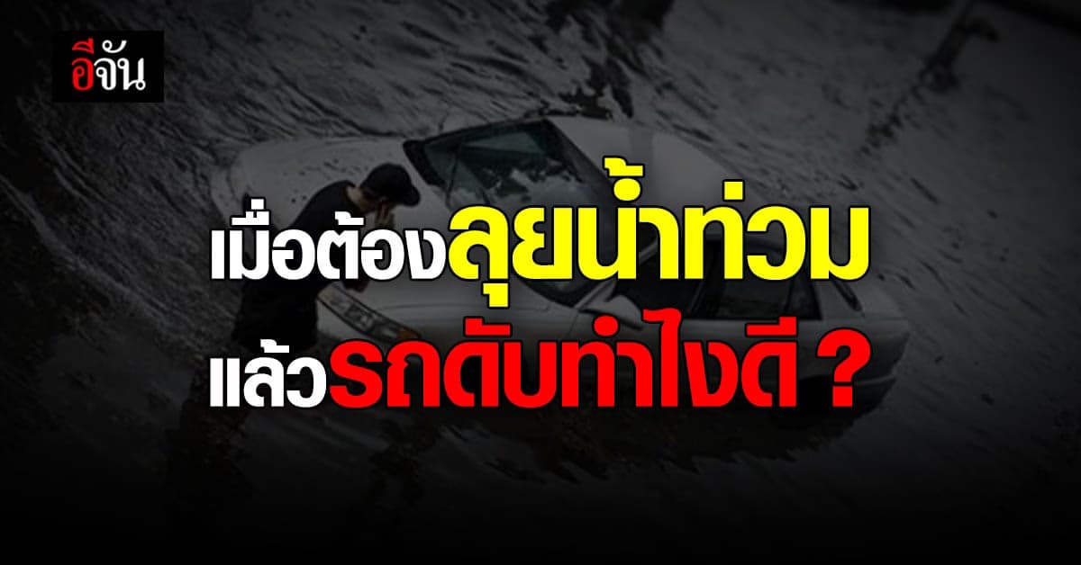 รถดับ รถพัง หลังลุยน้ำท่วม แก้ไขอย่างไร ต้องทำอะไรบ้าง