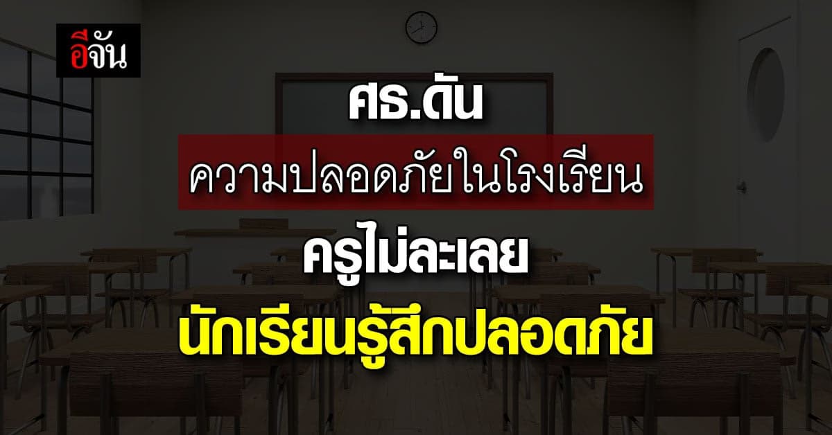 ศธ.ร่วม ยูนิเซฟ ประเทศไทย หนุนแก้ด้านความปลอดภัยในสถานศึกษา