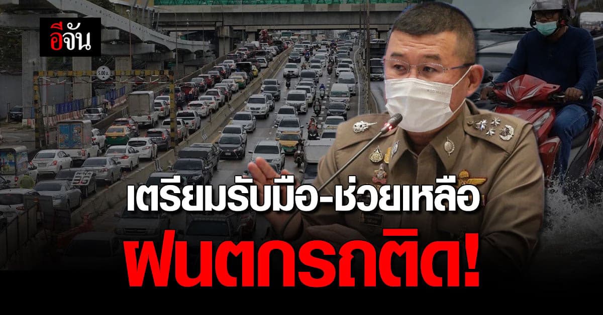 สั่งระดม! ตำรวจจราจร รับมือฝนตกหนักเย็นนี้ หวั่นน้ำท่วมทำรถติด