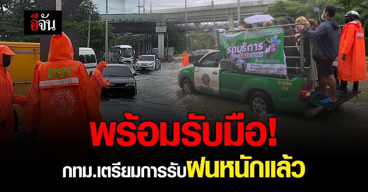 กทม. เตรียมรับมือน้ำท่วม จากฝนหนัก จัดรถรับ-ส่ง รถลากจูง บริการประชาชน