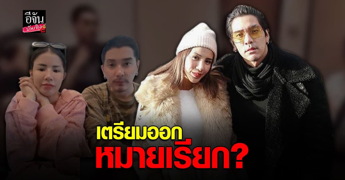 เตรียมออกหมายเรียก? ดีเจแมน-ใบเตย โยงเอี่ยว Forex3D