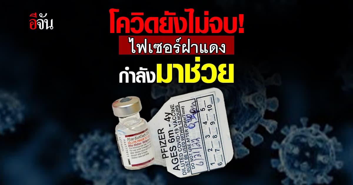 สธ. เตรียมนำเข้า ไฟเซอร์ ฝาสีแดง ให้เด็กไม่ถึง 5 ปี 3 ล้านโดส ในปีนี้