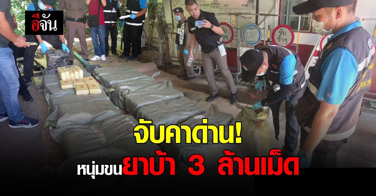 สกัดคาด่าน! ตำรวจสบปราบ จับหนุ่ม ขนยาบ้า 3 ล้านเม็ด