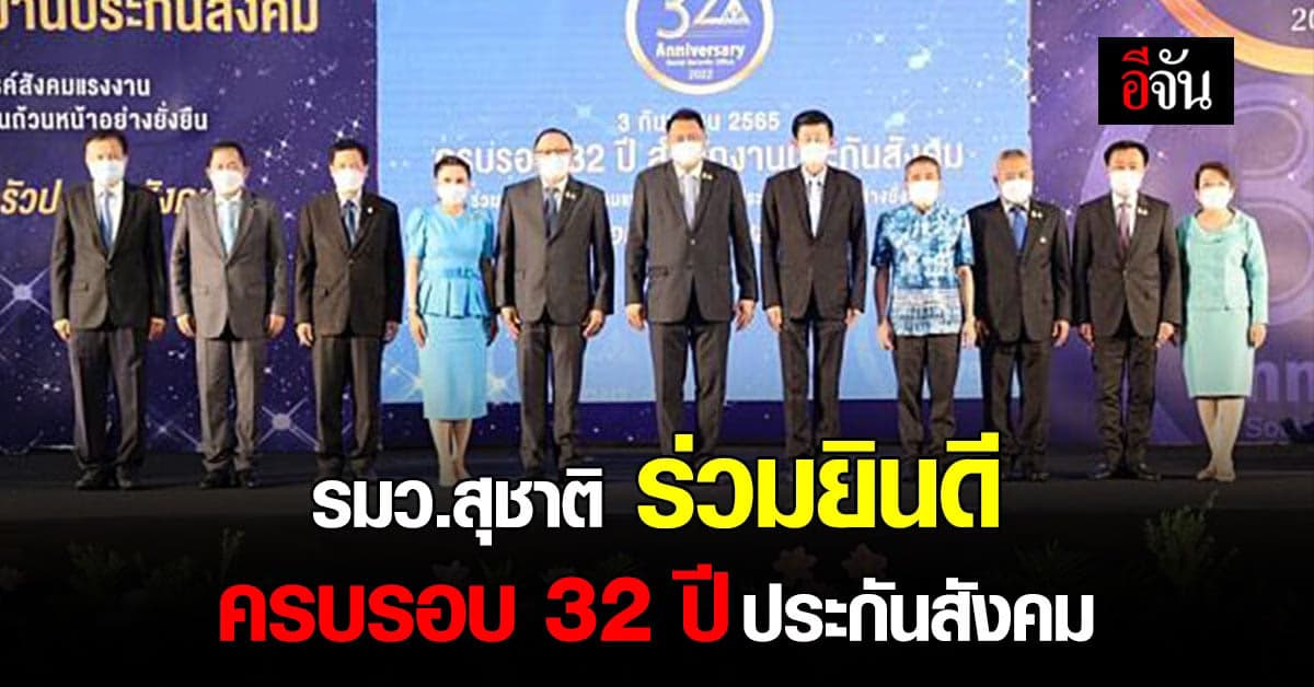 รมว.สุชาติ ให้เกียรติเป็นประธานเปิดงาน ครบรอบ 32 ปี ประกันสังคม