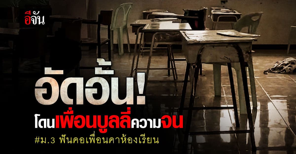 ความในใจ ม.3 ฟันคอเพื่อน ทำไปเพราะโดนบูลลี่เรื่องความจน