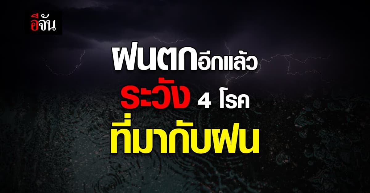 รู้ไว้ให้ระวัง วิธีรับมือ โรคที่มากับฝน