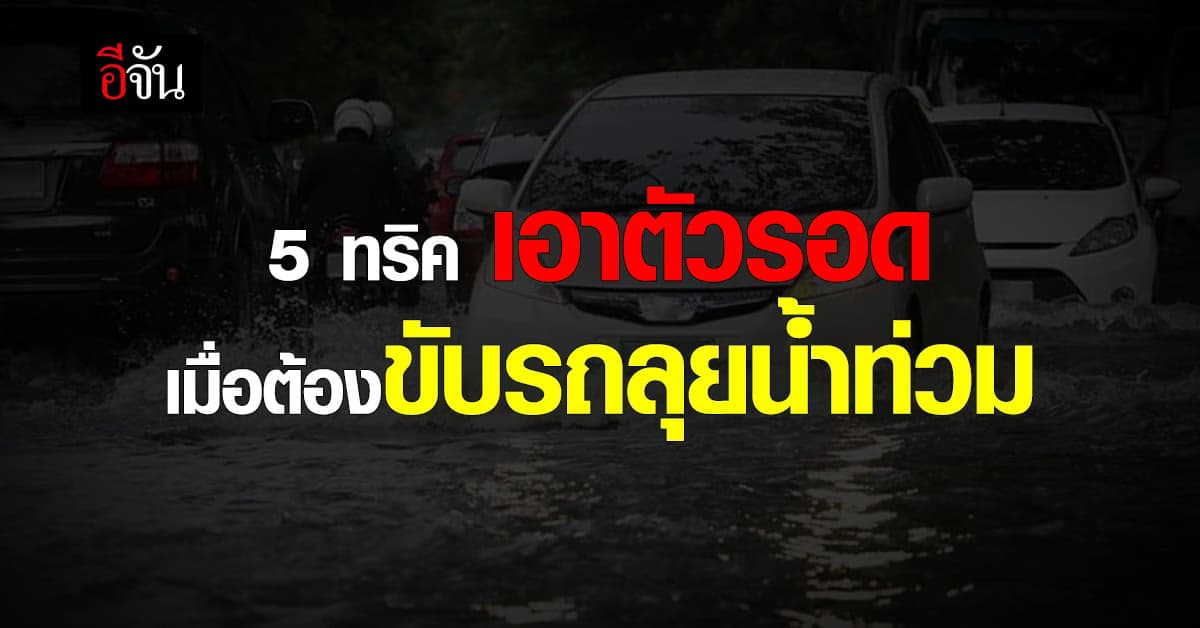 เทคนิคขับรถอย่างไร เอาตัวรอด เมื่อต้อง ขับรถ ลุยน้ำท่วม