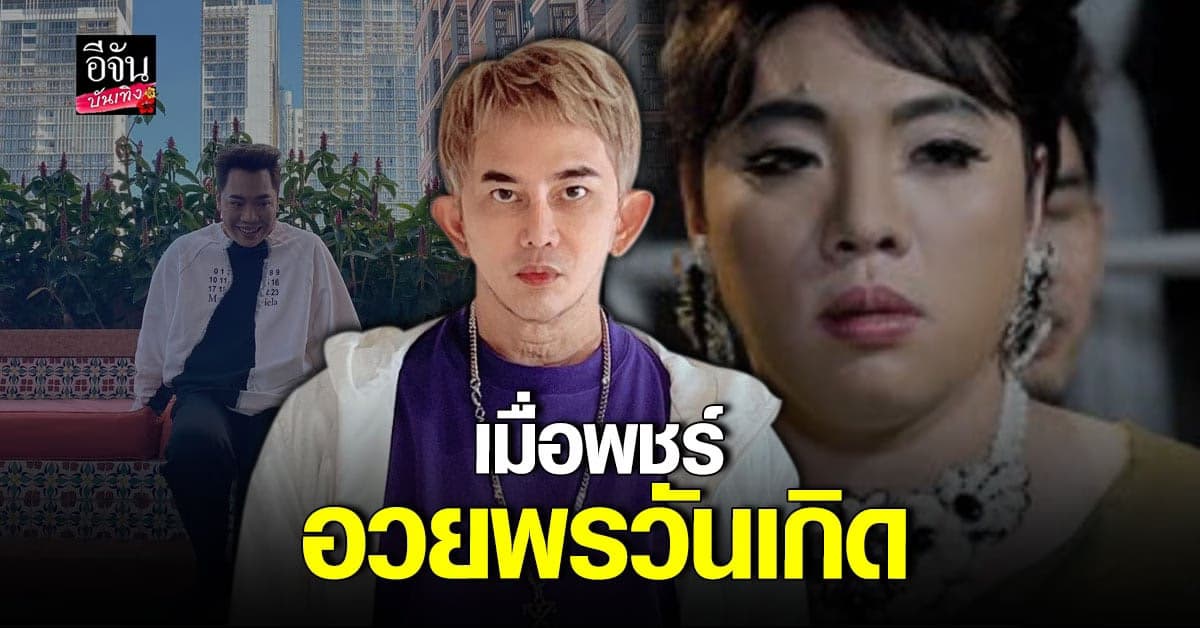 พชร์ อานนท์ จัดให้ ภาพในตำนาน อวยพรวันเกิด มดดำ คชาภา