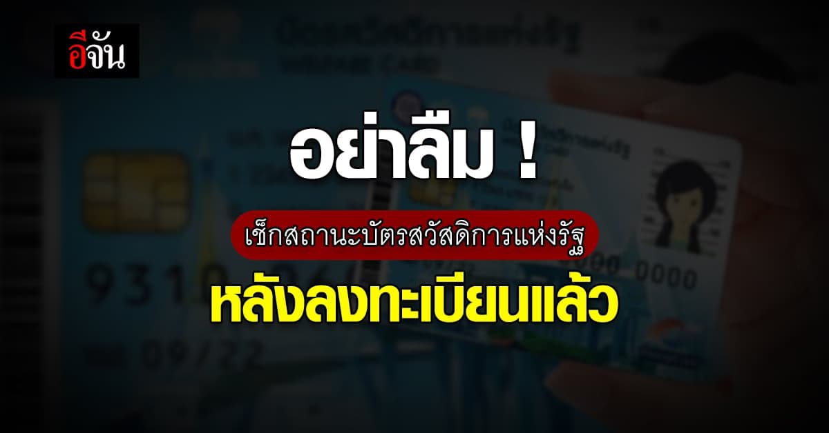 ตรวจสอบสถานะ ลงทะเบียนบัตรสวัสดิการแห่งรัฐ ได้ทุกวันศุกร์