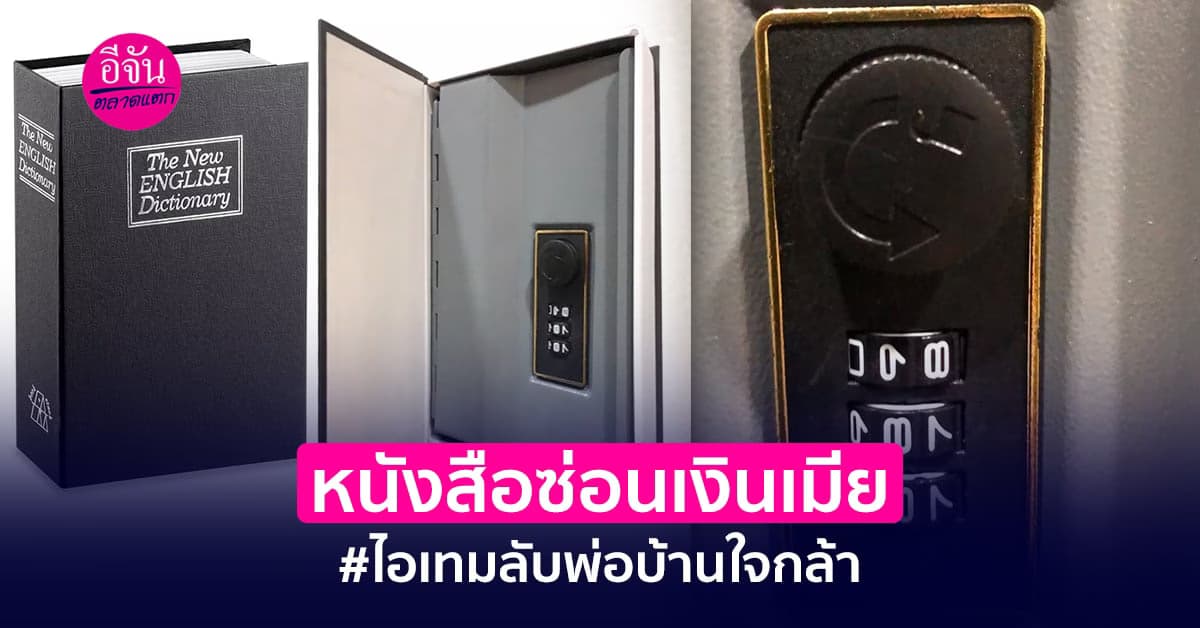 หนังสือซ่อนเงินเมีย #ไอเทมลับพ่อบ้านใจกล้า