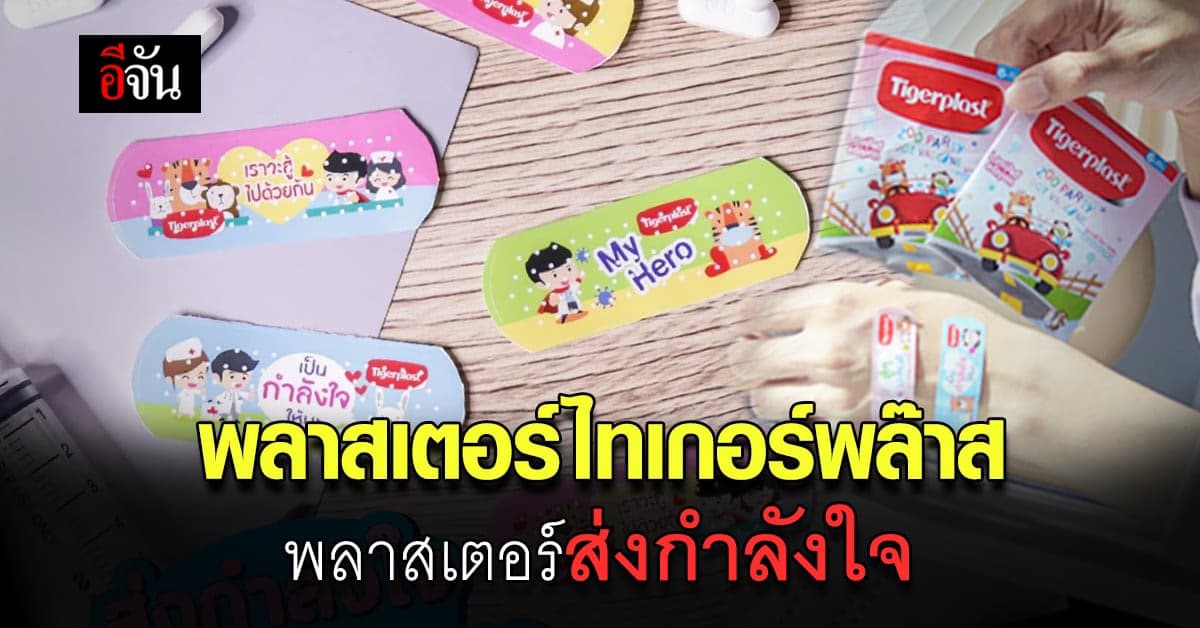 ลิมิเต็ด อิดิชั่น พลาสเตอร์ส่งกำลังใจ จาก แบรนด์ ไทเกอร์พล๊าส