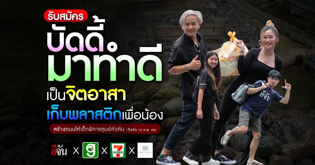 รับสมัคร บัดดี้ใจๆ รักษ์โลก เก็บพลาสติก เพื่อน้อง รร.เด็กพิเศษ หัวหิน