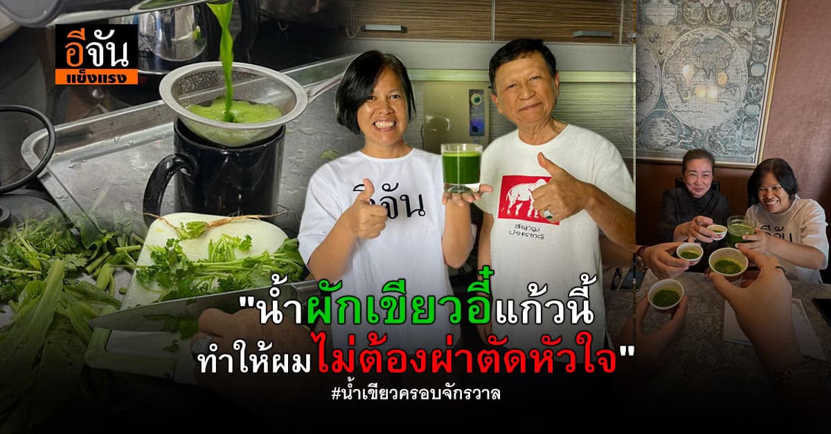 กินน้ำผักวันละ 11 แก้ว จากจะต้องผ่าตัดโรคร้าย เเต่ร่างกายดีขึ้นเอง