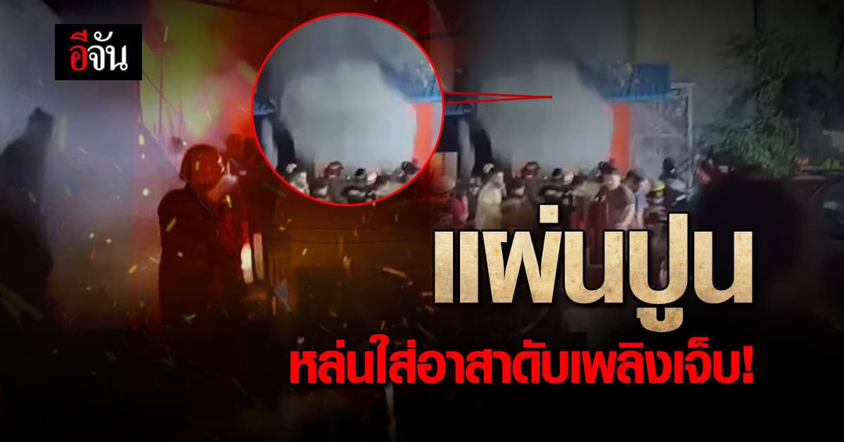 ไฟไหม้โกดังสินค้า ราษฎร์บูรณะ!