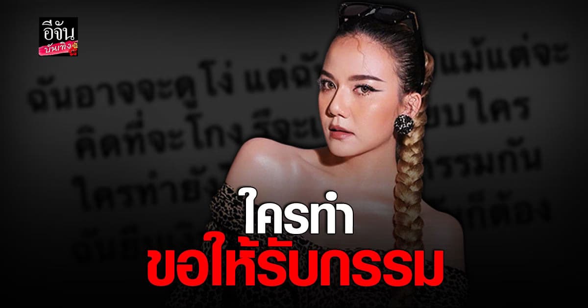 จ๊ะ นงผณี ฟาดเดือด อาจดูโง่ที่ไม่คิดโกงใคร ลั่นใครทำก็รับกรรม