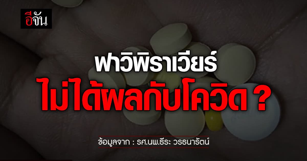 หมอธีระ เผยผลวิจัย ฟาวิพิราเวียร์ ไม่ได้ผลกับโควิด