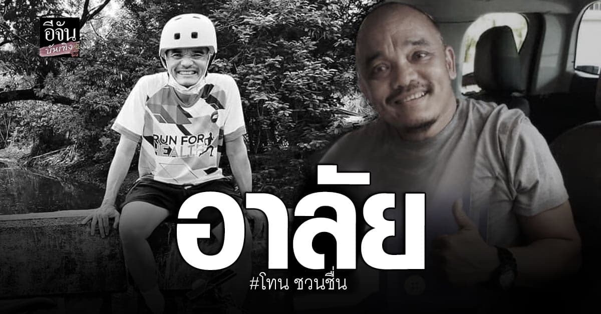 โทน ชวนชื่น เสียชีวิตแล้ว หลังป่วยนาน 3 เดือน