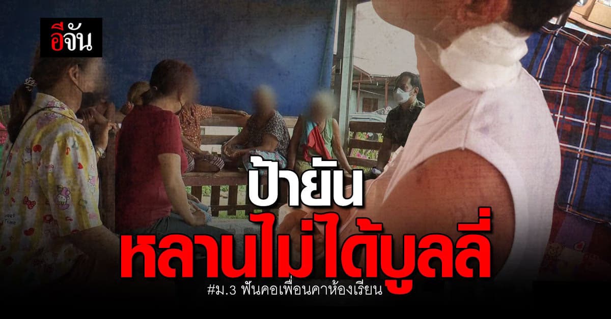 ป้า เด็ก ม.3 ที่ถูกฟันคอคาห้องเรียน ยัน หลานชายไม่ได้บูลลี่เพื่อน