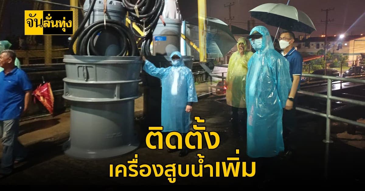 กรมชลฯ สั่งติดตั้งเครื่องสูบน้ำเพิ่มเติม ระบายน้ำคลองรังสิต
