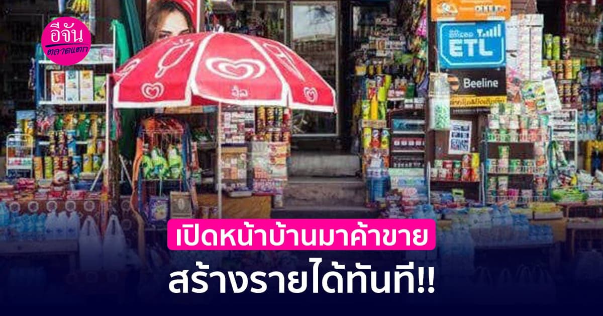อยู่บ้านก็รวยได้ เปิดหน้าบ้านมาค้าขาย สร้างรายได้ทันที!!