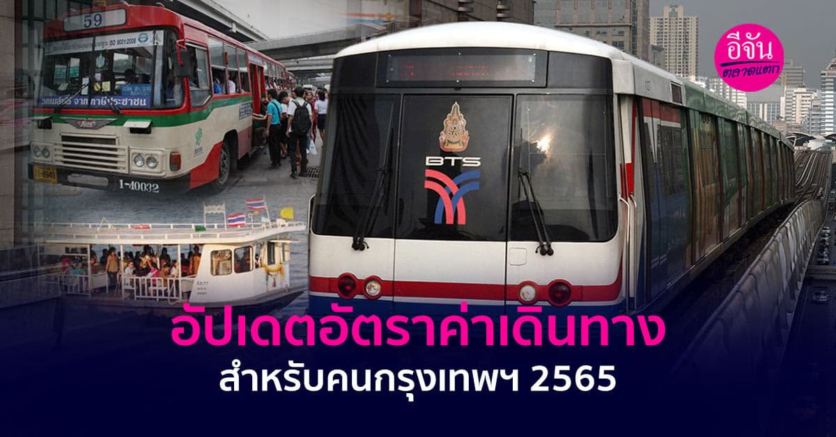 อัปเดตอัตราค่าเดินทางสำหรับคนกรุงเทพฯ 2565