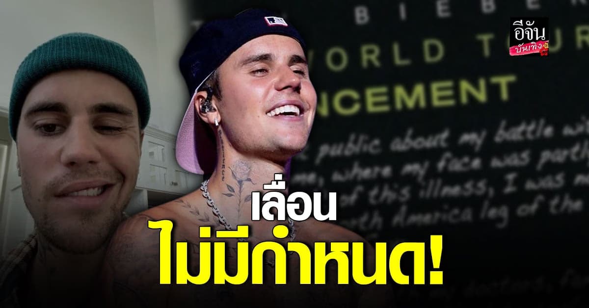 จัสติน บีเบอร์ ประกาศเลื่อนคอนเสิร์ตอีกครั้ง อย่างไม่มีกำหนด