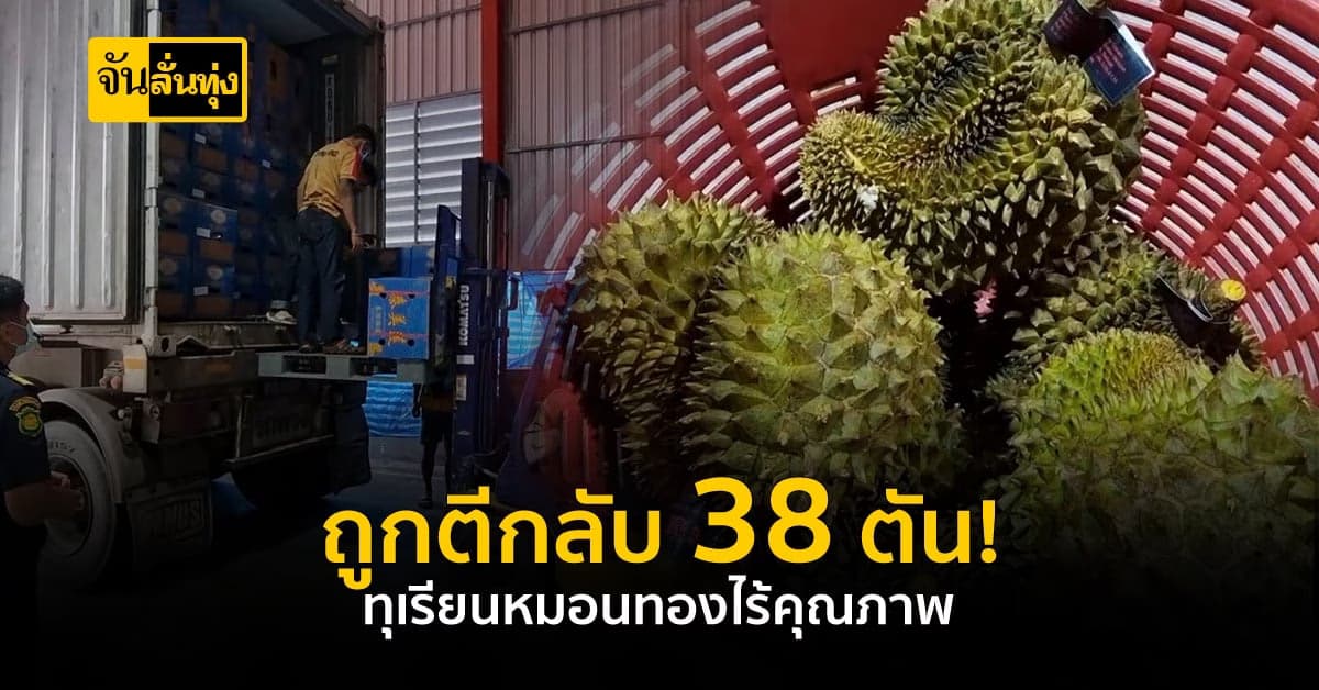 ตีกลับ 38 ตัน! ทุเรียนหมอนทอง ไร้คุณภาพ
