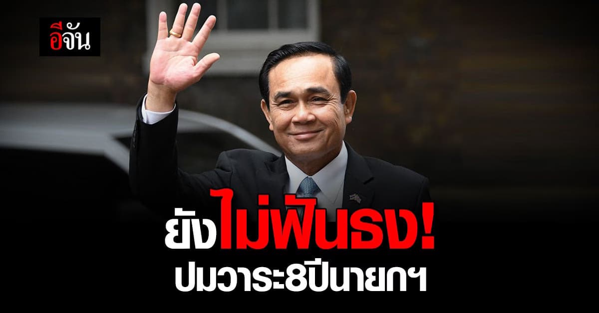 ศาลรธน. ยังไม่ตัดสิน! ปมวาระ 8 ปีนายกฯ ขอเอกสารเพิ่ม นัดอีกที 14 ก.ย.