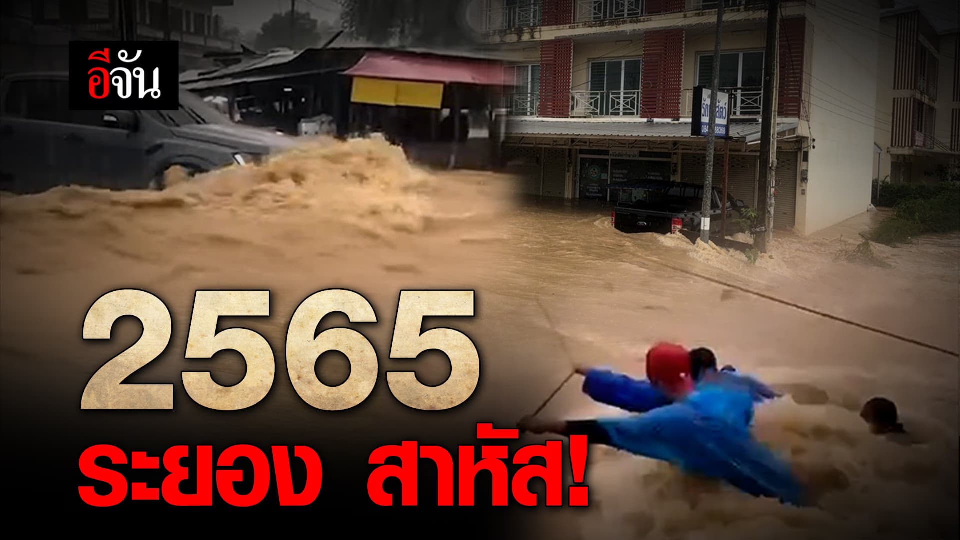 🎬 2565 ระยอง สาหัส!