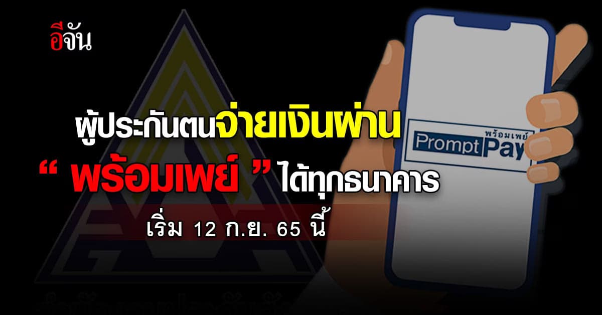 ประกันสังคม เพิ่มช่องทางให้ผู้ประกันตน จ่ายเงิน ผ่านบริการ “พร้อมเพย์”
