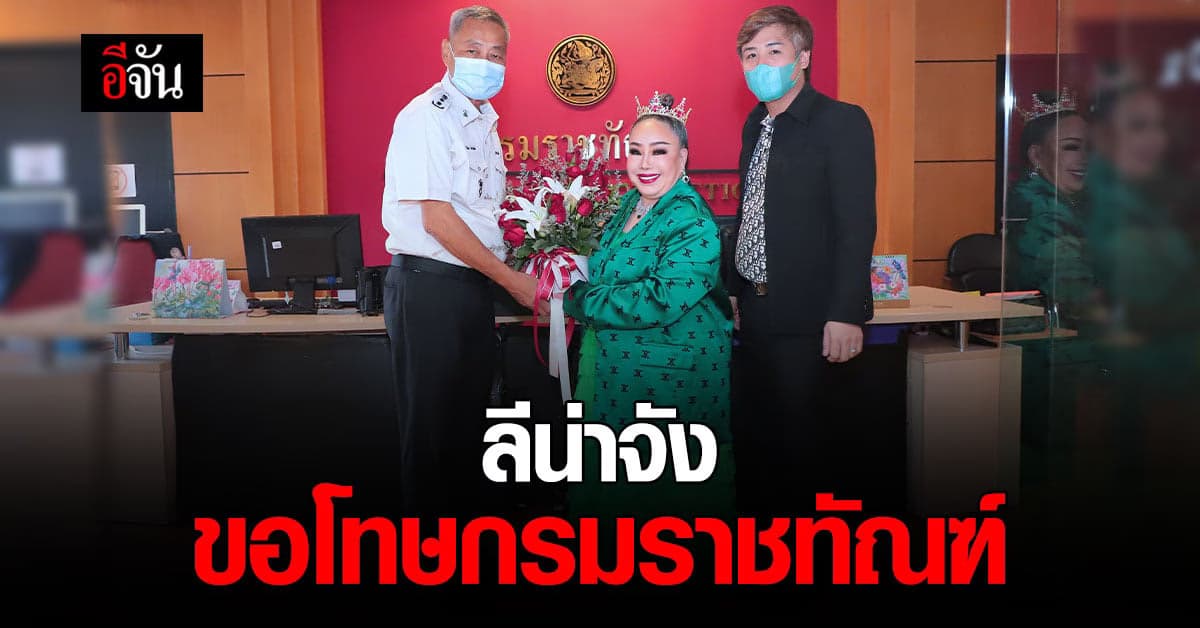 ลีน่าจัง ขอโทษกรมราชทัณฑ์ ปม คุก VIP