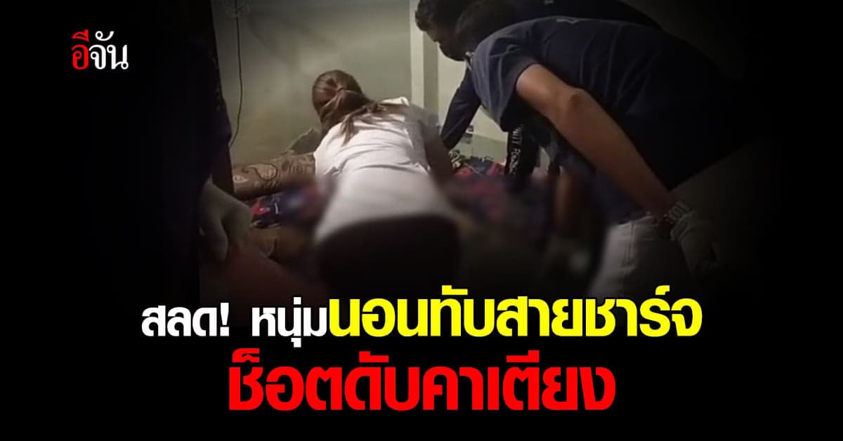 สลด หนุ่มเมืองคอน เผลอหลับ ทับสายชาร์จมือถือ ช็อตดับคาเตียง