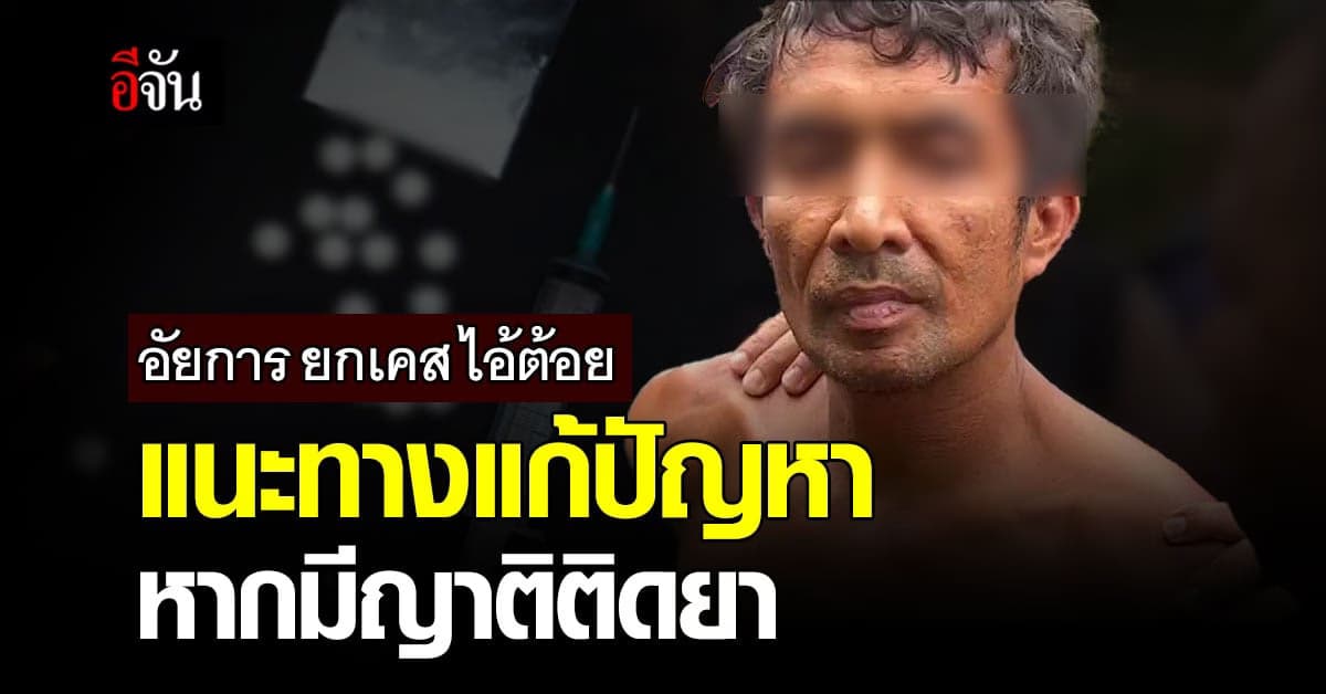 รักษาได้ รองอธิบดีอัยการ แนะบำบัดทาสยา คืนคนดีสู่ครอบครัว