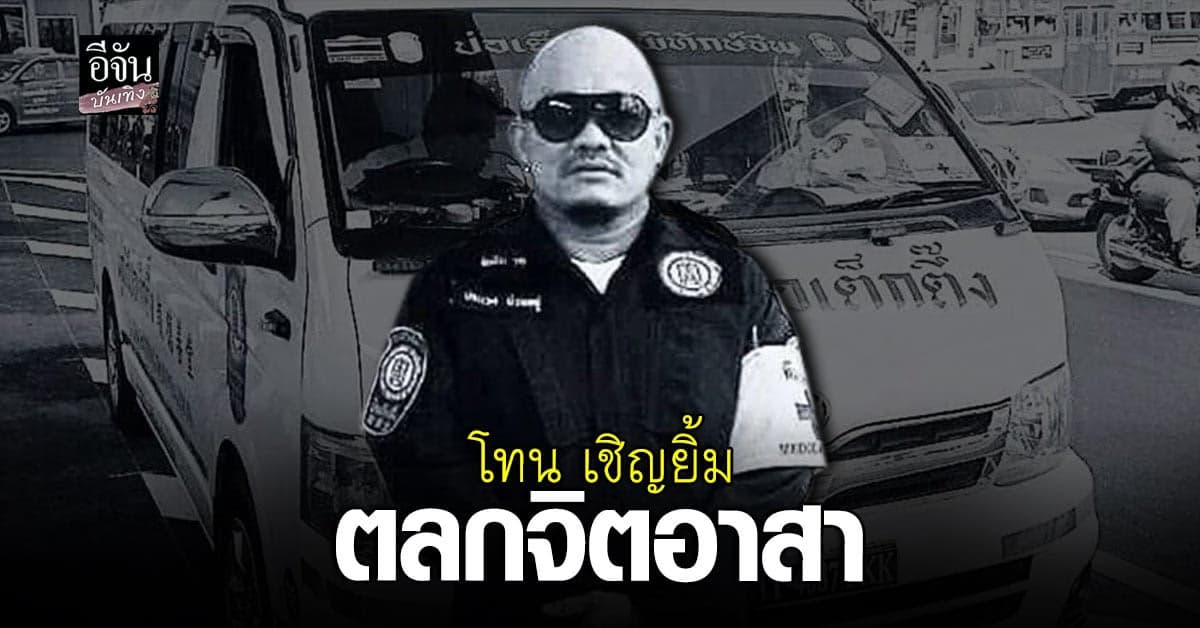 โทน ชวนชื่น ไม่ได้แค่สร้างรอยยิ้ม แต่ยังเป็นอาสาสมัครทำประโยชน์