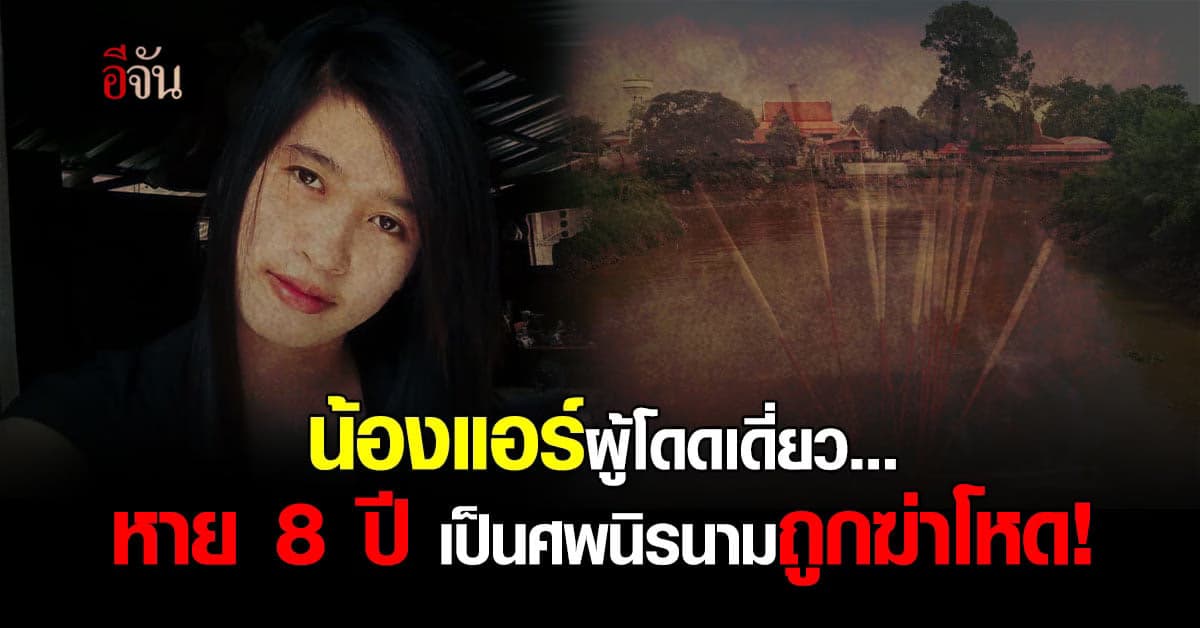 ใครฆ่าเธอ? ย้อนไทม์ไลน์ น้องแอร์หาย 8 ปี กลายเป็นศพนิรนาม