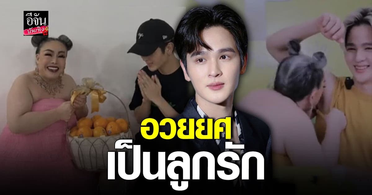 ลีน่า จัง ยินดีรับกระเช้า ยุ่น ภูษณุ พร้อมบอกอนาคตดังแน่ ลูกรัก