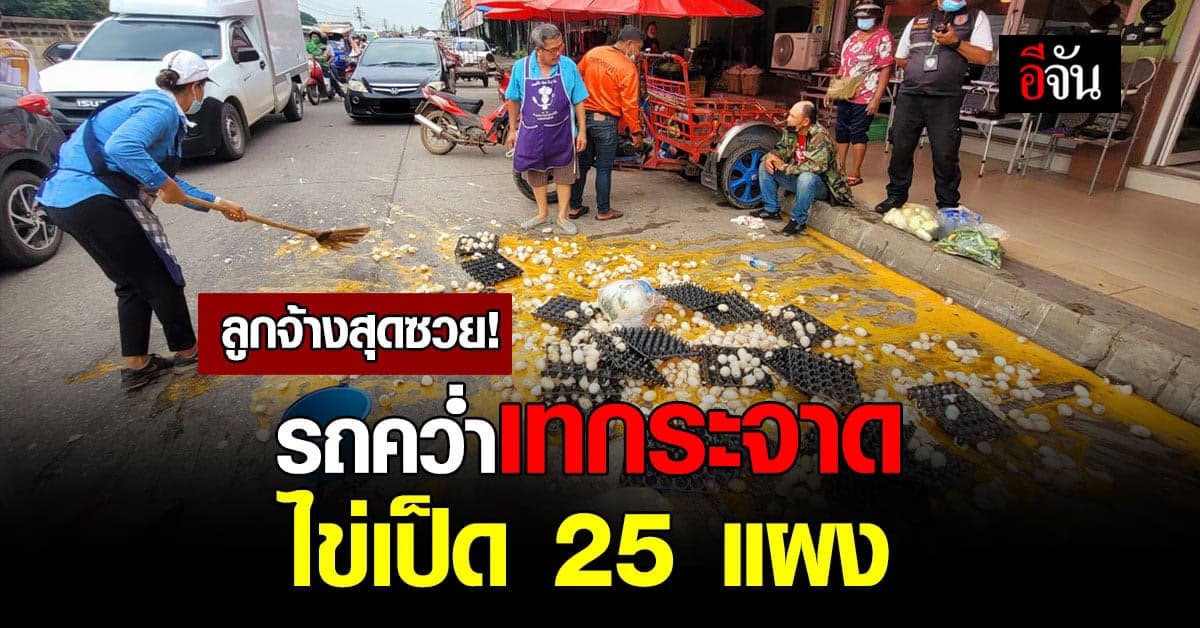 ลูกจ้างร้านไข่เป็ด สุดซวย เชือกพันล้อรถ พลิกคว่ำ เทกระจาดไข่ 25 แผง