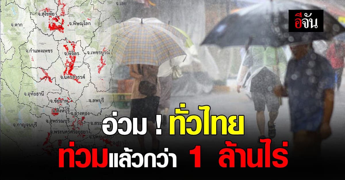 ก.ย. ฝนตกหนัก พายุเยอะ น้ำท่วมแล้ว 1 ล้านไร่!