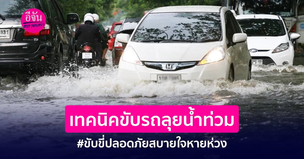 เทคนิคขับรถลุยน้ำท่วม #ขับขี่ปลอดภัยสบายใจหายห่วง