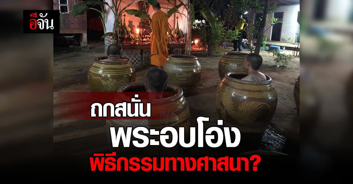 พระโต้ ! ภาพอบโอ่ง ไม่ใช่พิธีกรรม