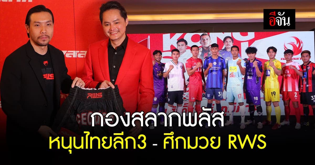 กองสลากพลัส หนุน ไทยลีก3 – ศึกมวยไทยราชดำเนิน