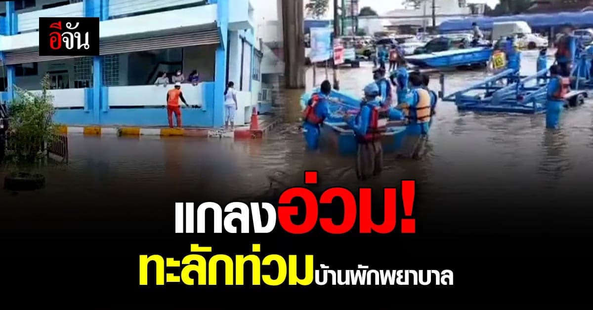 แกลงน้ำท่วมหนัก บ้านพักพยาบาลไม่รอด!