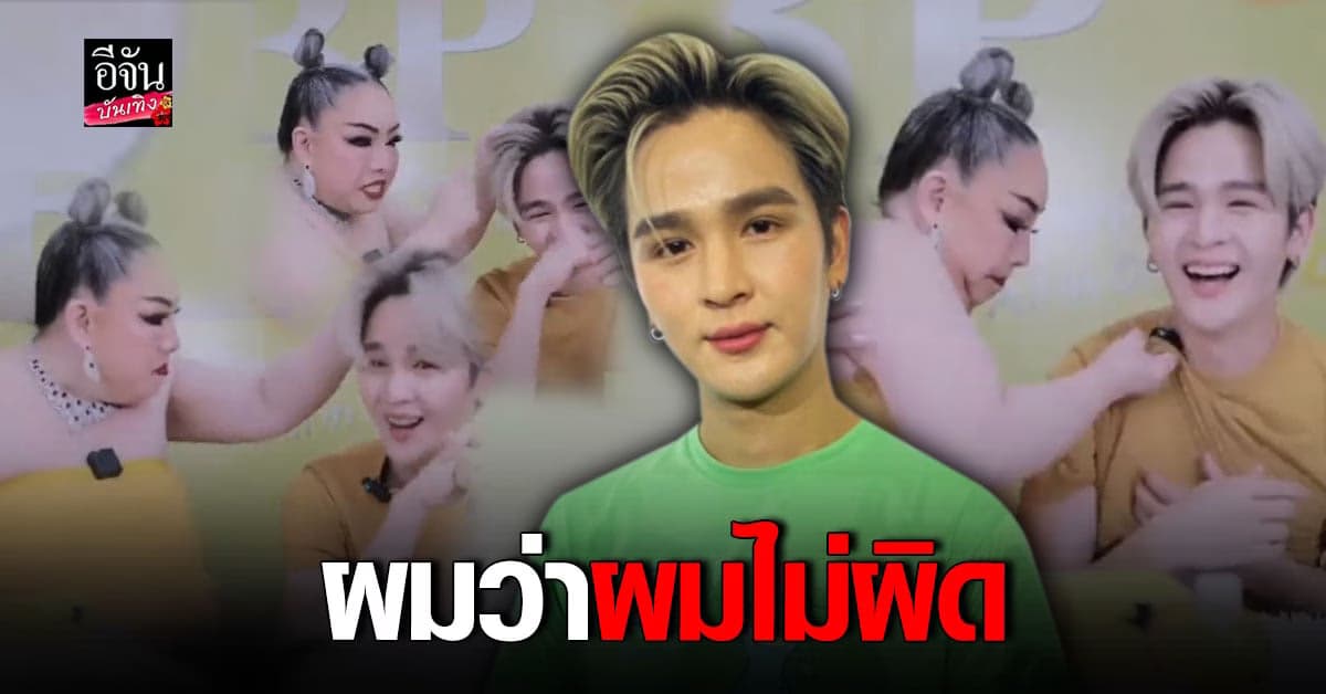 เปิดใจ ยุ่น ภูษณุ หลัง ลีน่าจัง หยุมหัว – ดมรักแร้ จนเป็นดราม่าเดือด