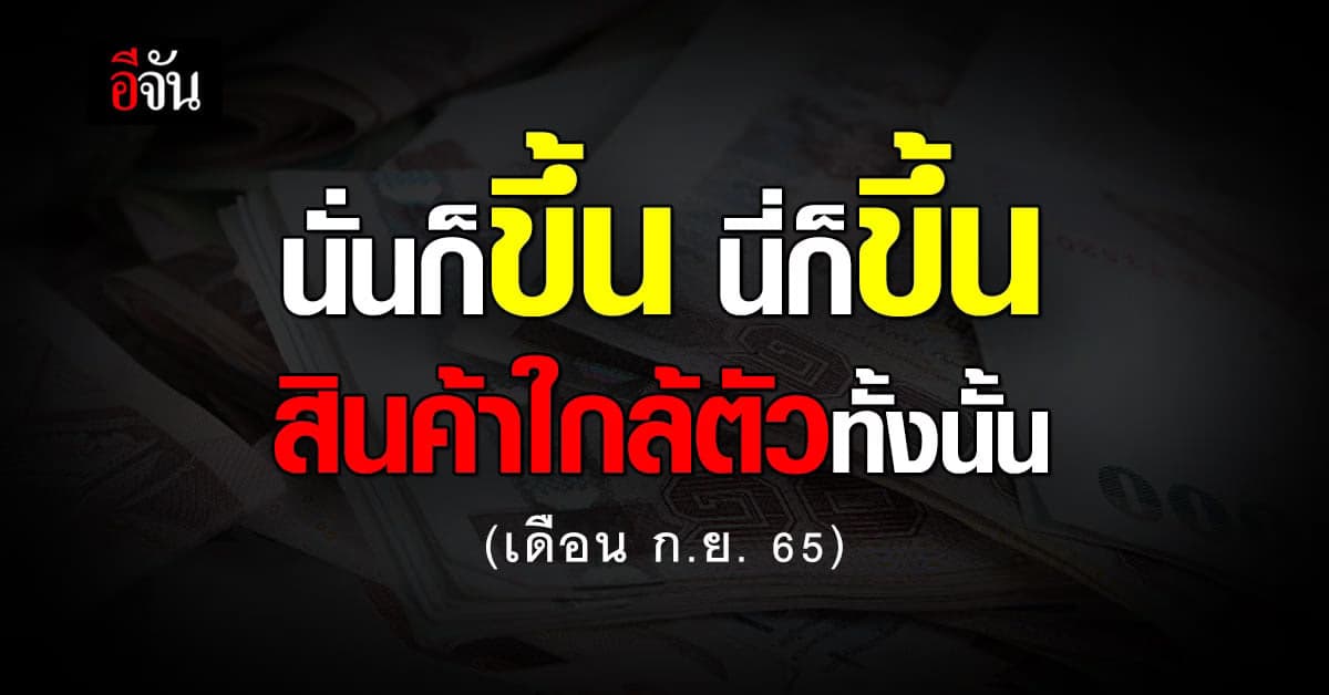 เดือน ก.ย. มีสินค้าขึ้นราคาหลายอย่าง อีจัน รวมของสำคัญๆมาให้แล้ว