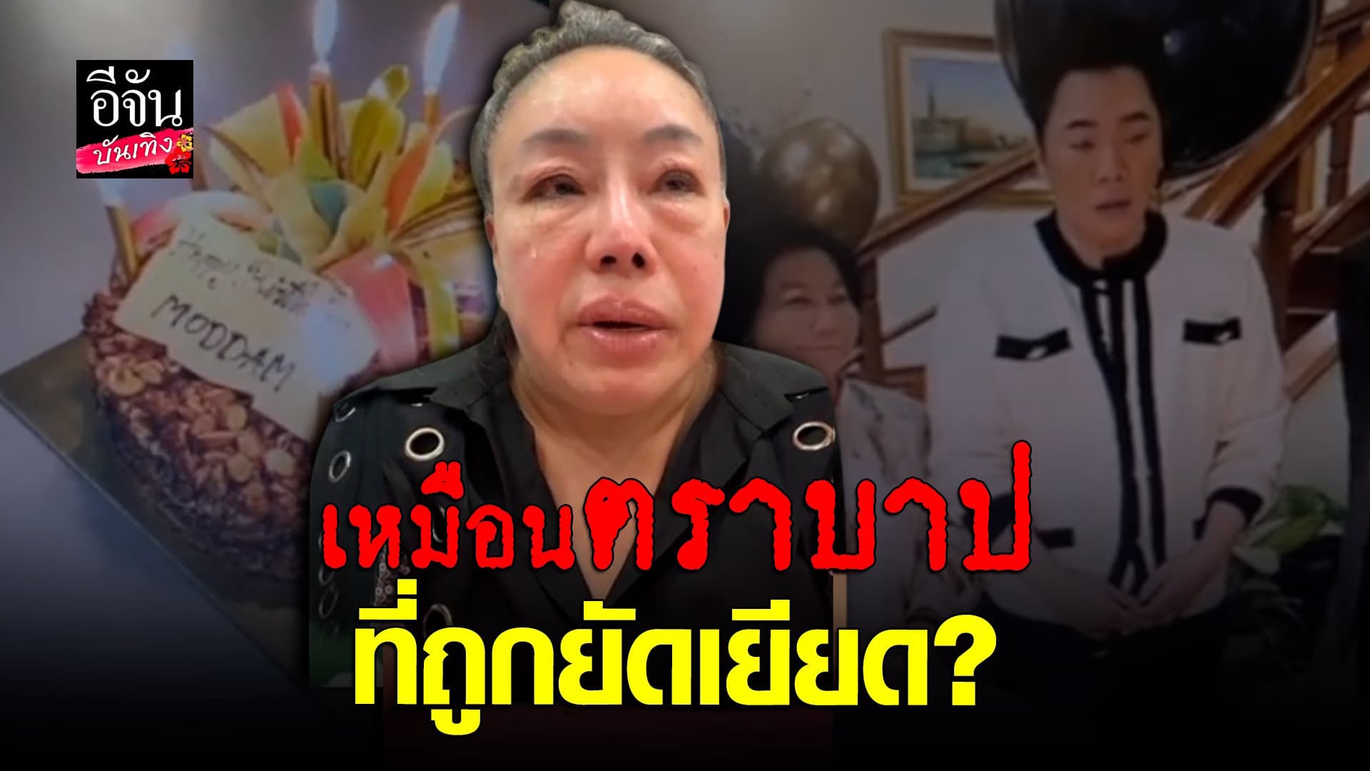 🎬 คลิปบันเทิง : ลีน่า จัง อวยพร มดดำ ทั้งน้ำตา