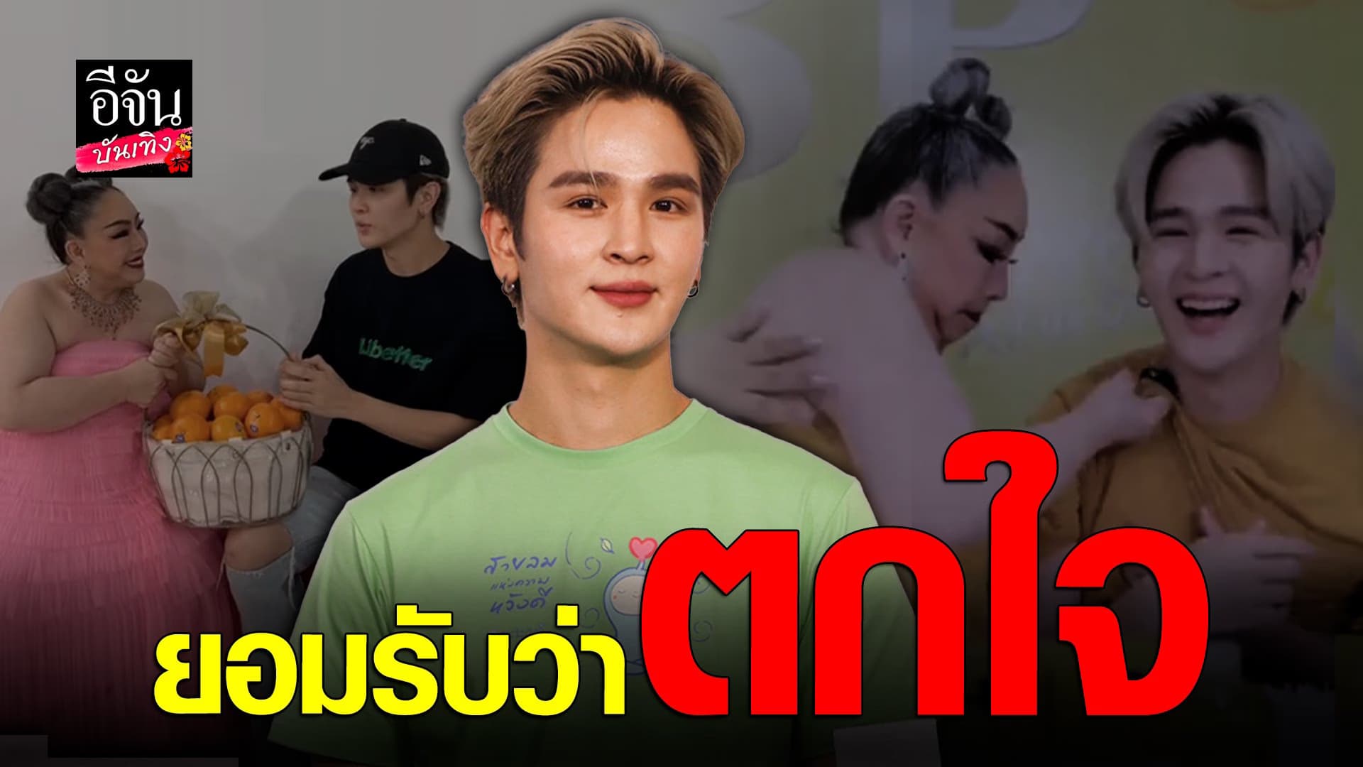🎬 คลิปบันเทิง : ยุ่น ภูษณุ เผยความรู้สึก หลัง มอบกระเช้า ให้ ลีน่าจัง